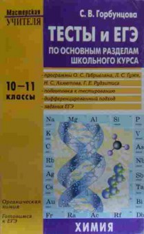 Книга Горбунцова С.В. Тесты и ЕГЭ 10-11 классы Химия, 11-20181, Баград.рф